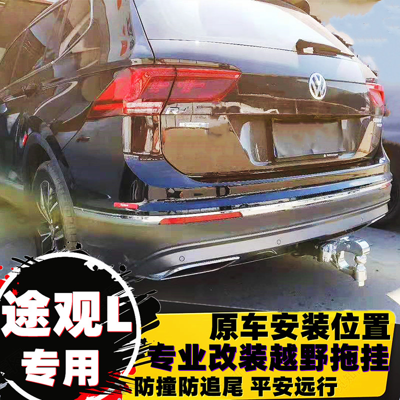 适用于大众途观L改装拖车钩拖车杠途观牵引挂钩房车游艇牵引拖挂