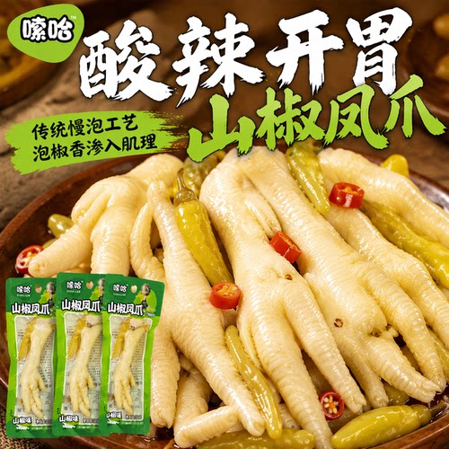嗦哈泡椒凤爪30g山椒鸡爪重庆