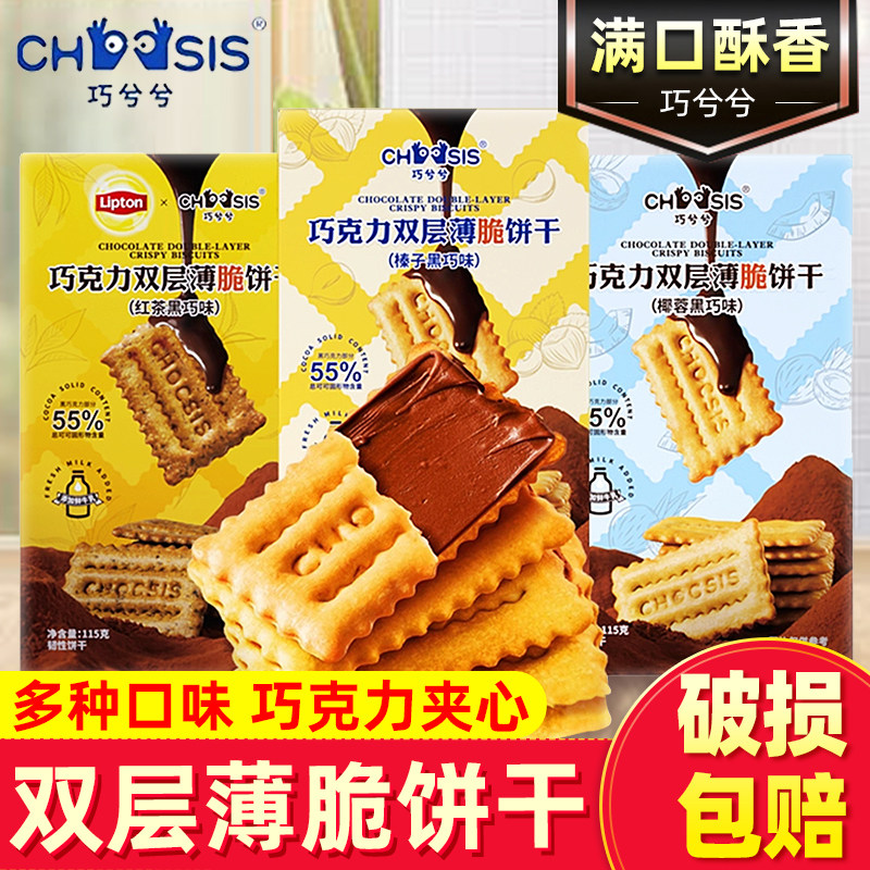 巧兮兮巧克力榛子黑巧夹心双层薄脆饼干纯可可脂办公室休闲小零食