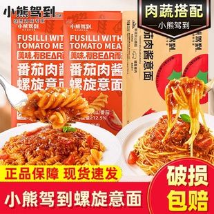 小熊驾到意大利面螺旋意面螺丝面家用番茄肉酱通心粉儿童速食西餐