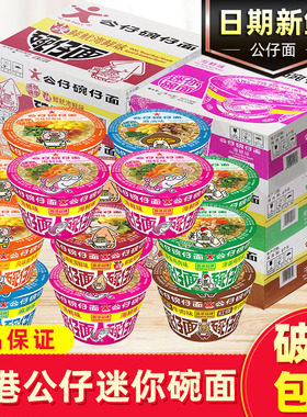 香港公仔面碗仔面整箱迷你碗面湾仔面海鲜味小碗泡面方便面小杯面