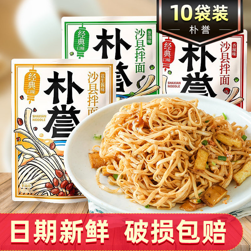 朴誉沙县拌面正宗福建花生酱葱油香辣拌面非油炸速食品拉面带调料