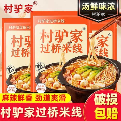村驴家过桥米线402g袋装砂锅粉