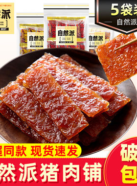 自然派猪肉铺即食休闲零食