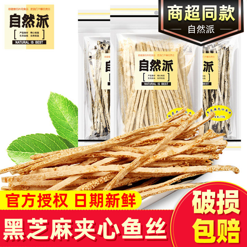 自然派黑芝麻夹心鱼丝70g海味休闲零食小吃即食海鲜鱼片鱼干,零食/坚果/特产,即食鱼零食,淘宝优惠券,粉丝福利购,淘宝优惠卷