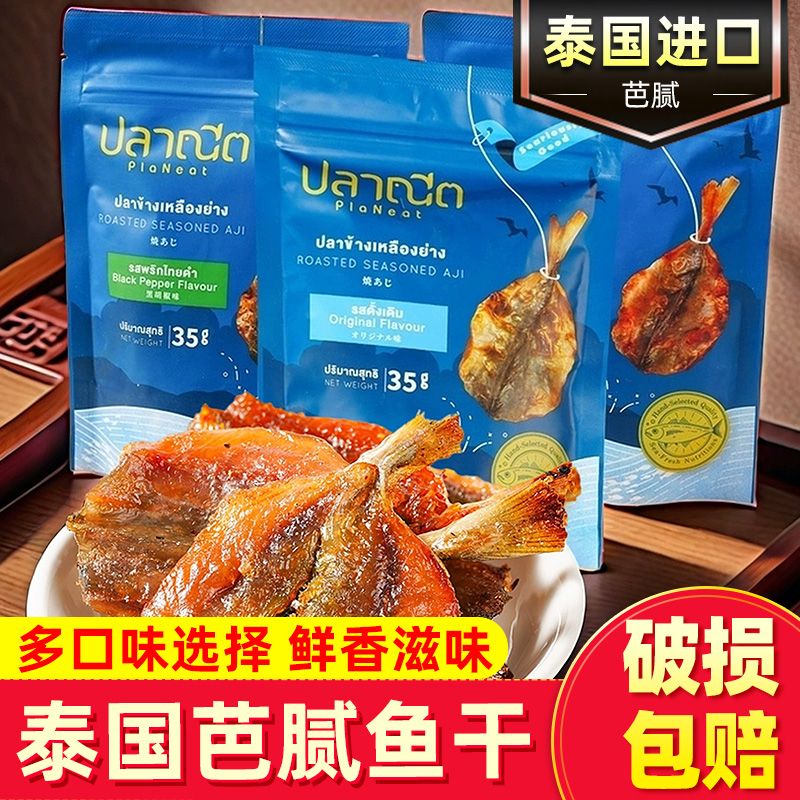 芭腻烤鲹鱼片35g即食烤鲹鱼片