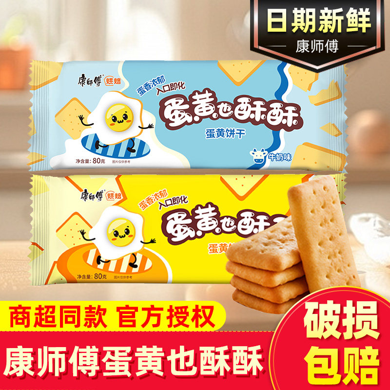 康师傅蛋黄也酥酥整箱80g*24袋酥性饼干牛奶原味小包装休闲零食品,零食/坚果/特产,酥性饼干,淘宝优惠券,粉丝福利购,淘宝优惠卷