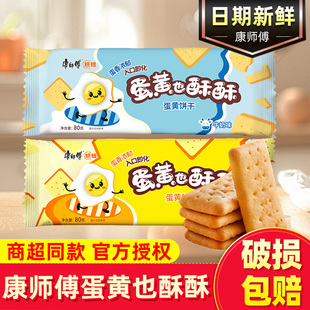 康师傅蛋黄也酥酥整箱80g 休闲零食品 24袋酥性饼干牛奶原味小包装