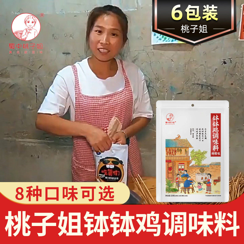 蜀中桃子姐钵钵鸡调料 四川乐山冷串串麻辣烫火锅麻辣香锅底料包怎么看?