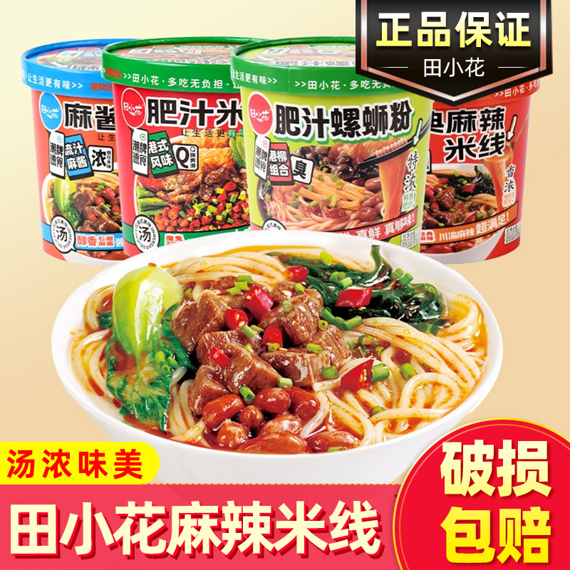 田小花麻辣米线桶装方便速食
