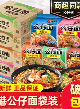香港公仔面袋装40包整箱装港版海鲜方便面泡面鸡蓉麻油牛肉味速食