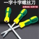 螺丝刀两用长款 起子改锥带磁性 十字一字双头家用梅花螺丝批组套装