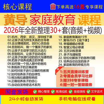 黄导家庭教育沟通大师5天直播训练营线下课自动自发智慧父母录播