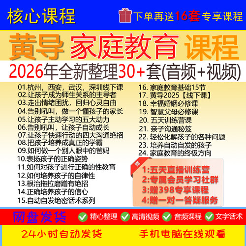 黄导家庭教育沟通大师5天直播训练营线下课自动自发智慧父母录播