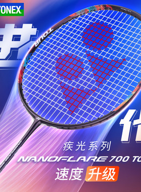 高品质YONEX尤尼克斯专业羽毛球拍全碳素疾光nf700tour速度型yy