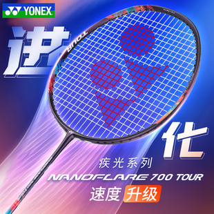 高品质YONEX尤尼克斯专业羽毛球拍全碳素疾光nf700tour速度型yy