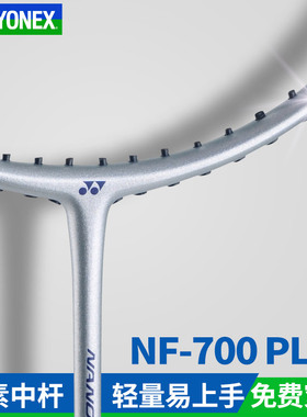 官网正品YONEX尤尼克斯羽毛球拍全碳素纤维疾光nf700play初学进阶