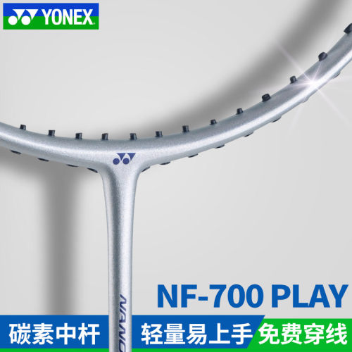 官网正品YONEX尤尼克斯羽毛球拍全碳素纤维疾光nf700play初学进阶