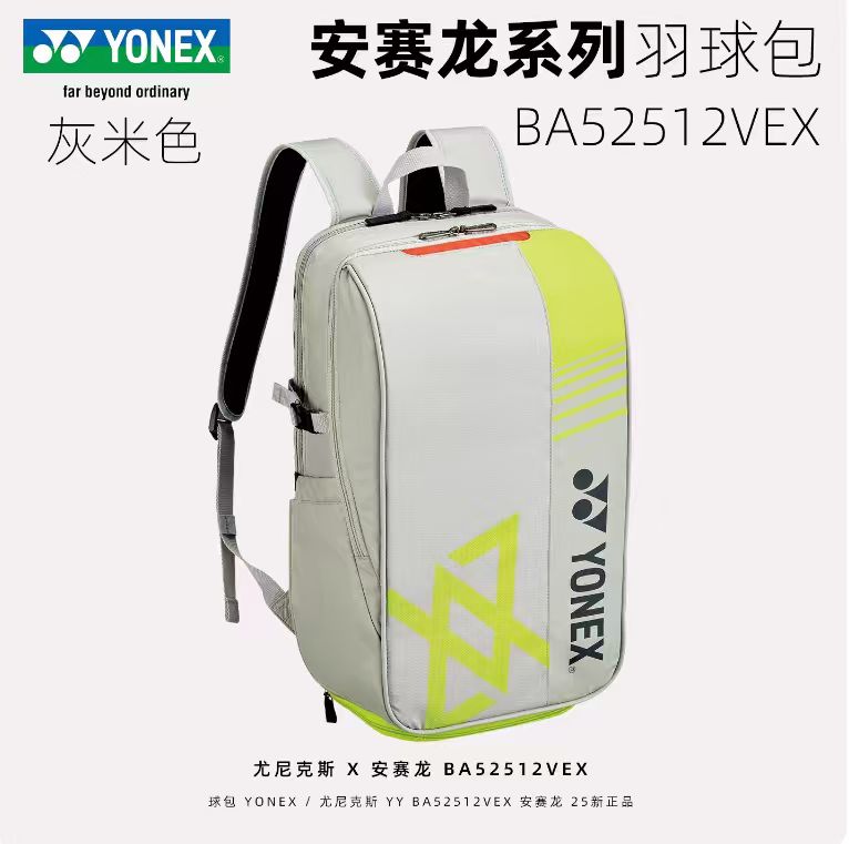 2025新款YONEX尤尼克斯羽毛球包yy双肩包安赛龙系列BA52512VEX
