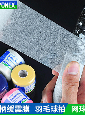 YONEX尤尼克斯缓震膜羽毛球拍减震膜手柄防震膜yy手胶打底膜AC013