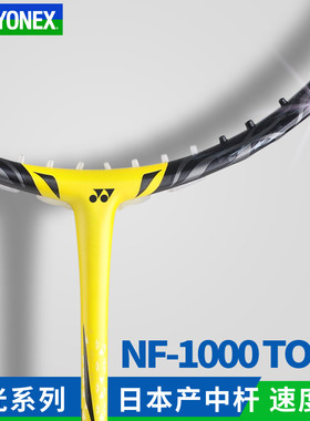 正品YONEX尤尼克斯羽毛球拍全碳素纤维疾光NF1000TOUR专业进攻yy