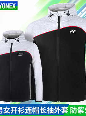 正品YONEX尤尼克斯羽毛球服外套男女秋冬连帽运动长袖套装150171