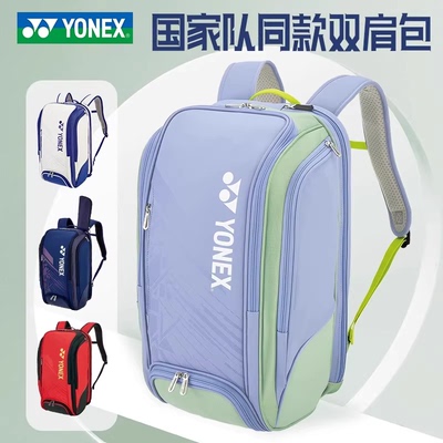官方正品YONEX尤尼克斯羽毛球包国家队大赛双肩包独立鞋仓BA02512