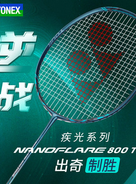 高品质YONEX尤尼克斯专业羽毛球拍全碳素yy疾光nf800tour音速闪击
