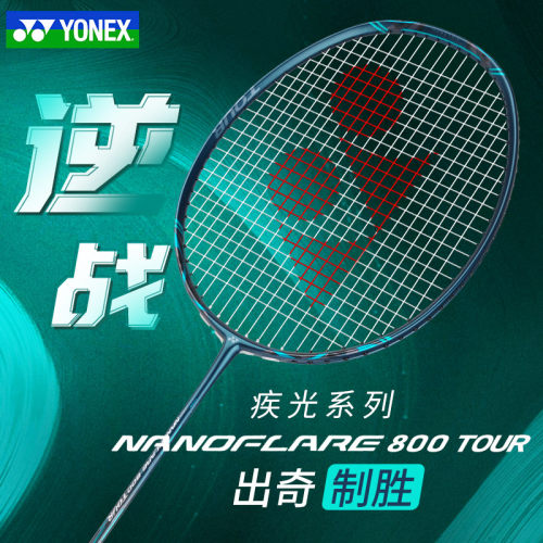 高品质YONEX尤尼克斯专业羽毛球拍全碳素yy疾光nf800tour音速闪击