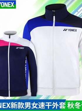 正品YONEX尤尼克斯羽毛球服外套男女秋冬速干yy运动长袖150021