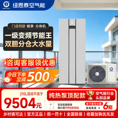 纽恩泰空气能热水器家用热泵畅享