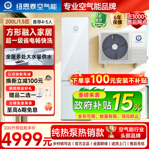 纽恩泰空气能热水器一级家用热泵