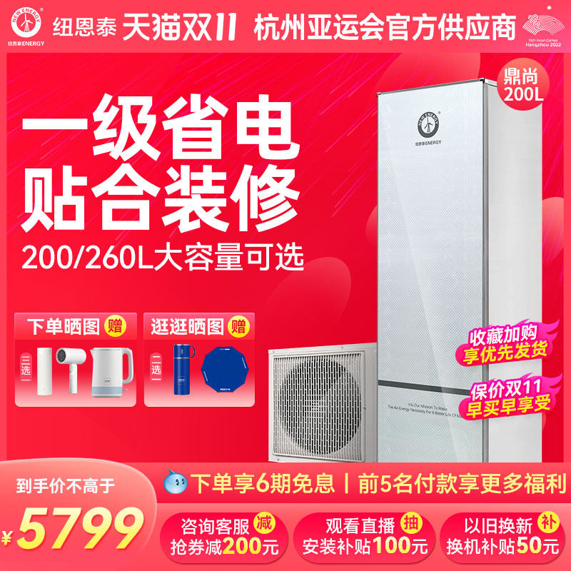 纽恩泰空气能热水器200升家用260L一级能效 鼎尚高性价比高么？