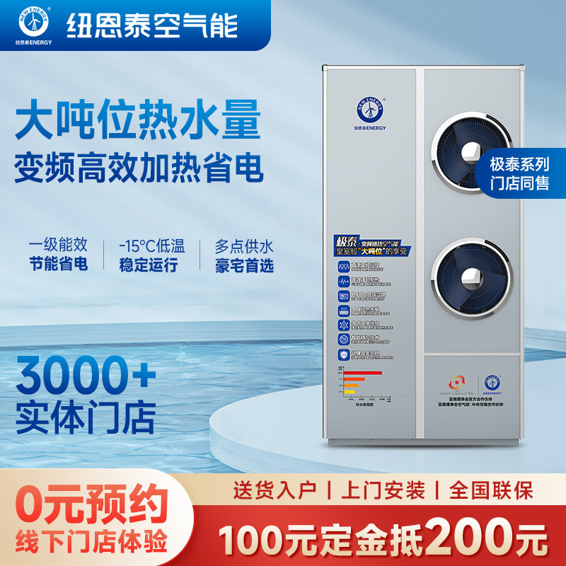 纽恩泰空气能家用一体直流变频水电分离大吨位恒温热泵热水器极泰