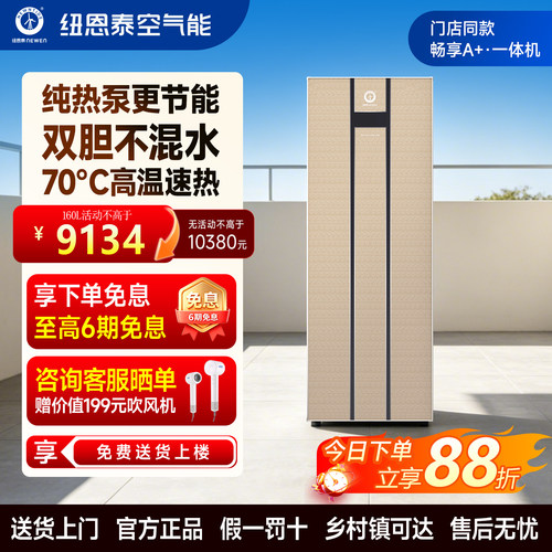 纽恩泰空气能热水器一体机家用