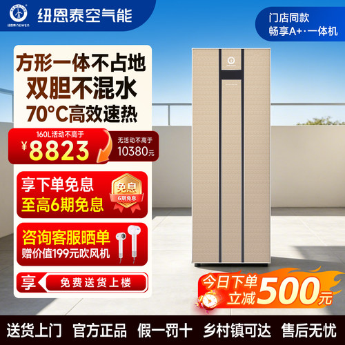 纽恩泰空气能热水器一体机家用