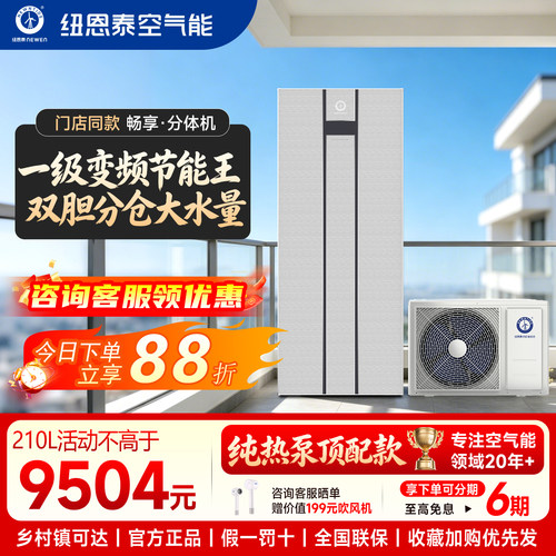 纽恩泰空气能热水器家用热泵畅享