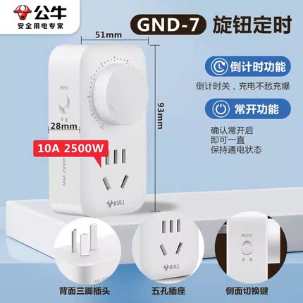 公牛GND-7倒计时定时器10h智能五孔开关插座电动车充电自动断电