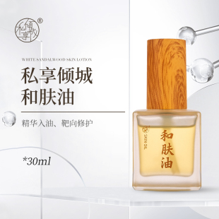 私享倾城和肤油细腻嫩白淡印锁水退红修复以油养肤脸部精油孕妇