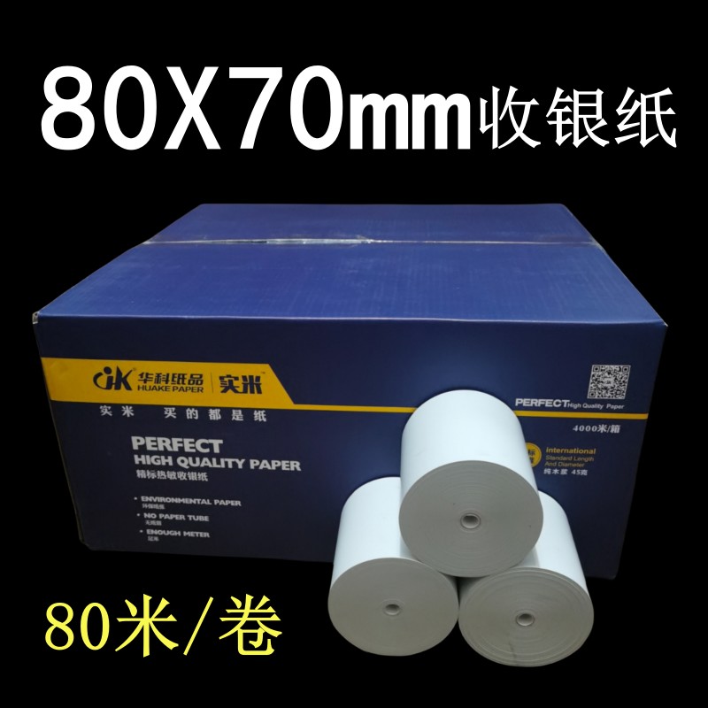 华科80X80米超薄无管芯热敏收银纸80X70mm厨房打印纸80mm打印机纸