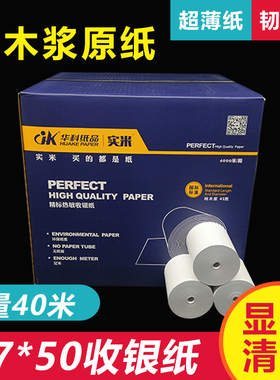 华科超薄无管芯57X50热敏收银纸58mm外卖打印纸57*40m超市小票纸