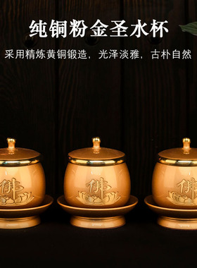 纯铜家用佛前供水杯供佛圣水杯观音净水杯招财神贡酒杯仙字八卦