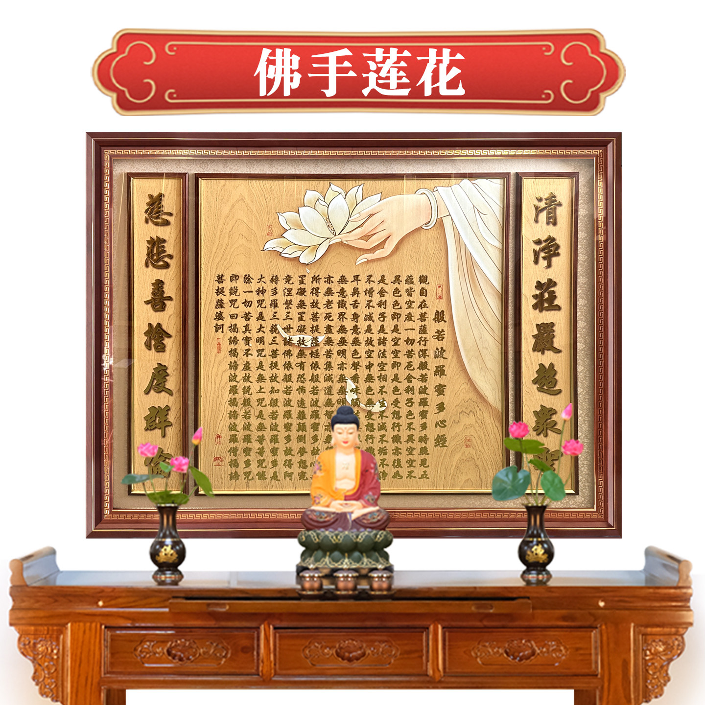 佛手莲花心经字画客厅装饰画佛堂背景新中式中堂对联创意定制挂画