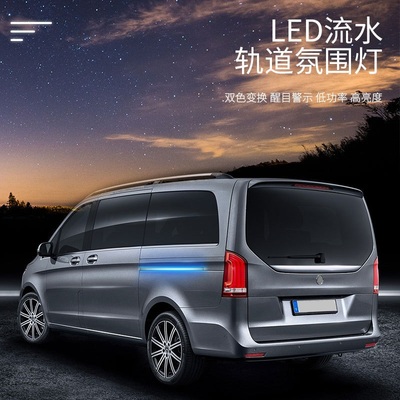 适用日产贵士侧滑门轨道灯流水跑马尾灯内饰氛围灯转向灯改装