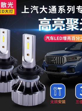 上汽大通G10近光led大灯E10远光灯D90T60V80改装超亮高聚光前车灯
