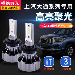 上汽大通G10近光led大灯E10远光灯D90T60V80改装超亮高聚光前车灯