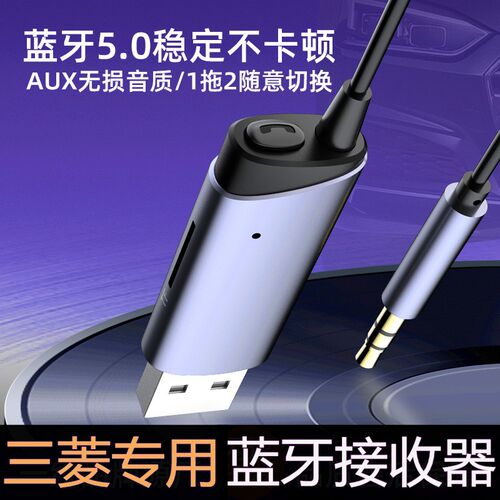 三菱车载蓝牙音乐超高清音质播放