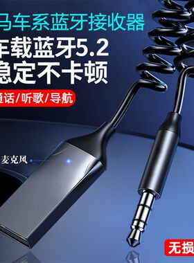 超高清音质车载蓝牙接收器宝马车