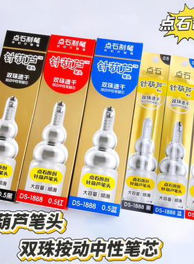 点石制笔针葫芦按动笔芯大容量替芯双珠速干黑红蓝色葫芦笔头1888