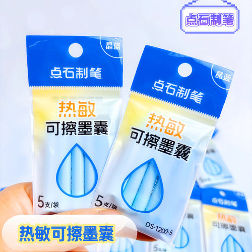 点石热敏可擦墨囊3.4mm口径可换